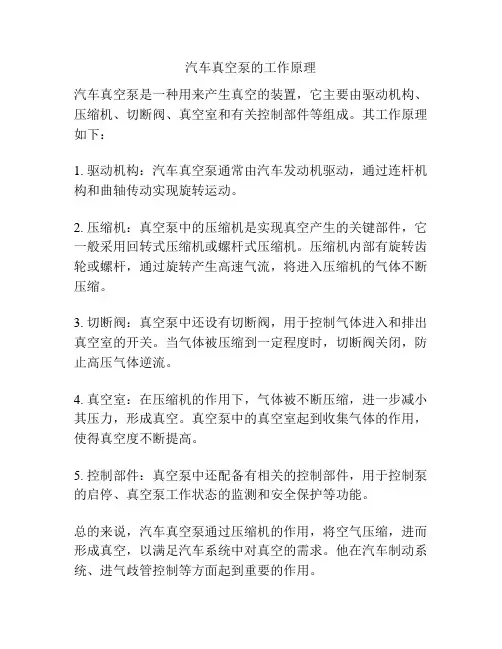 汽车真空泵的工作原理