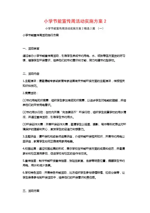 小学节能宣传周活动实施方案2篇