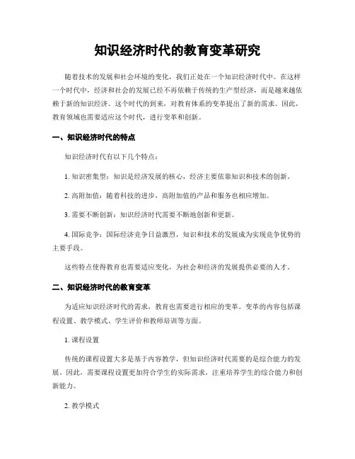 知识经济时代的教育变革研究