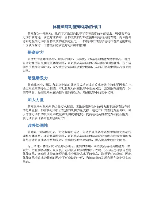 体能训练对篮球运动的作用