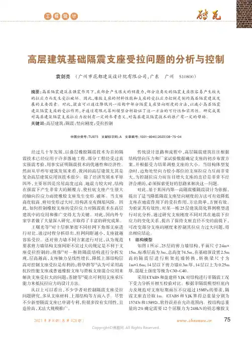 高层建筑基础隔震支座受拉问题的分析与控制