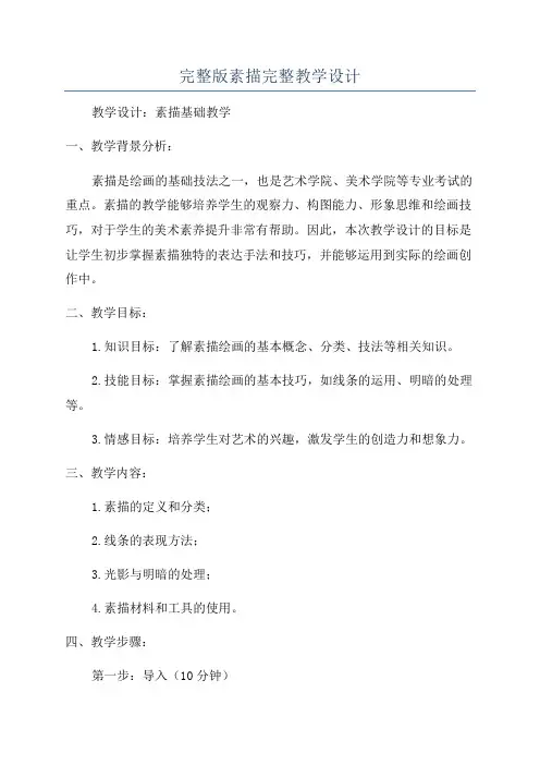 完整版素描完整教学设计