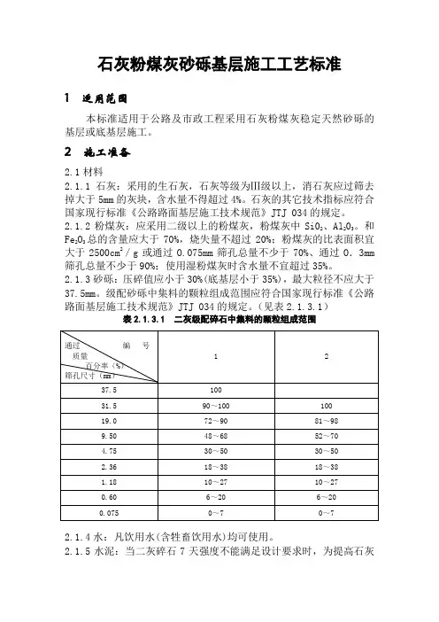 石灰粉煤灰砂砾基层施工工艺标准