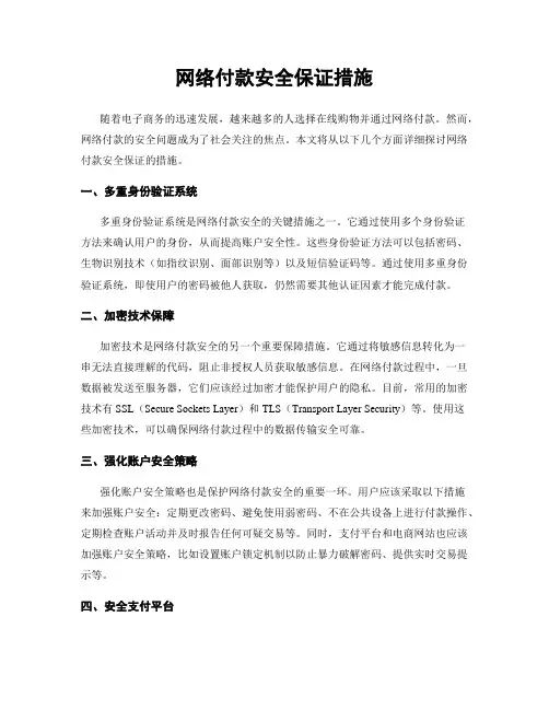 网络付款安全保证措施