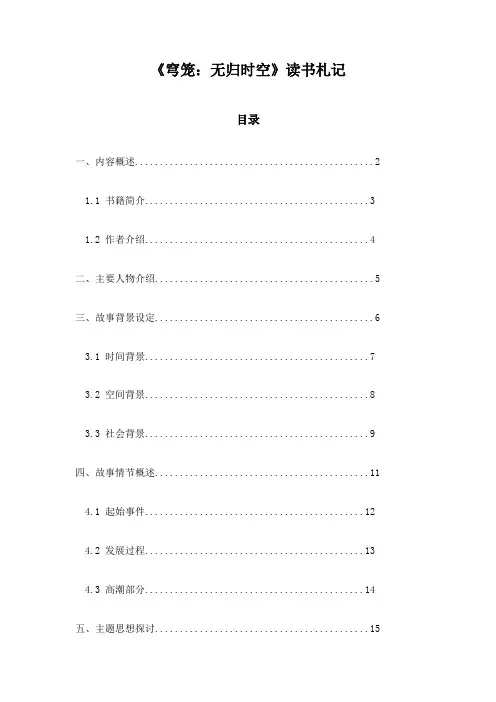 《穹笼：无归时空》随笔