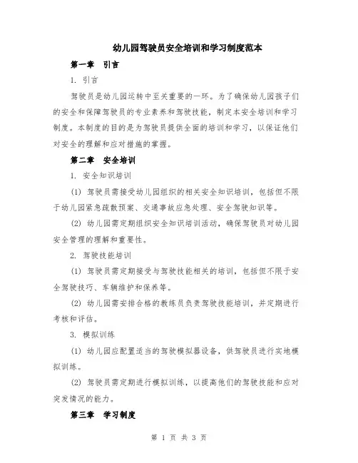 幼儿园驾驶员安全培训和学习制度范本