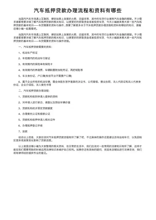 汽车抵押贷款办理流程和资料有哪些