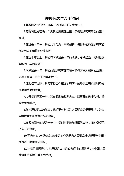 连锁药店年会主持词