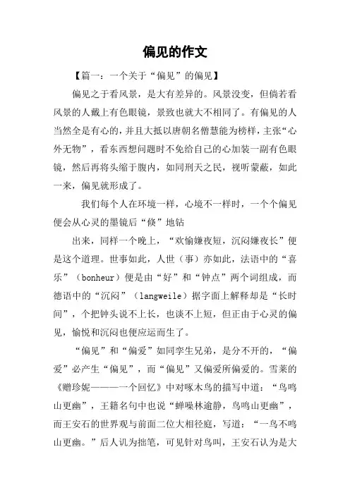 偏见的作文