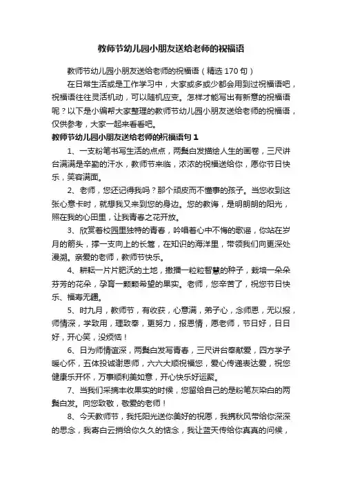 教师节幼儿园小朋友送给老师的祝福语（精选170句）