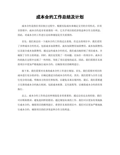 成本合约工作总结及计划