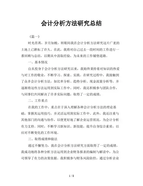 会计分析方法研究总结