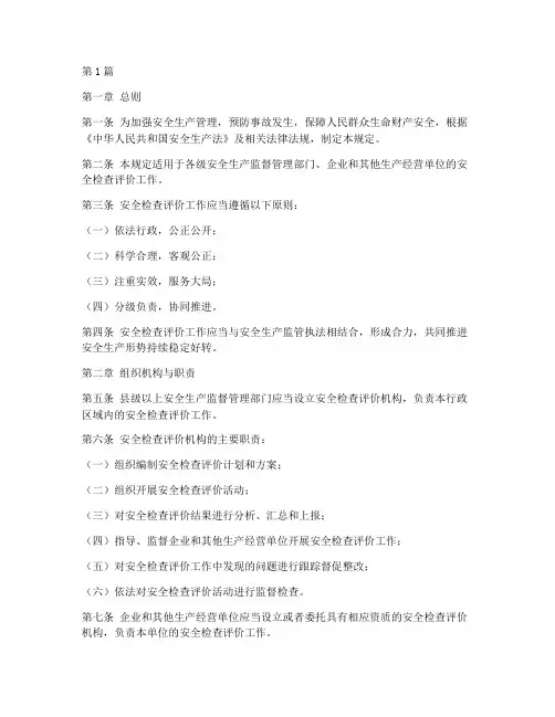 安全检查评价管理规定(3篇)