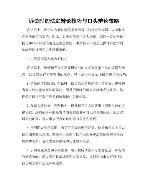 诉讼时的法庭辩论技巧与口头辩论策略