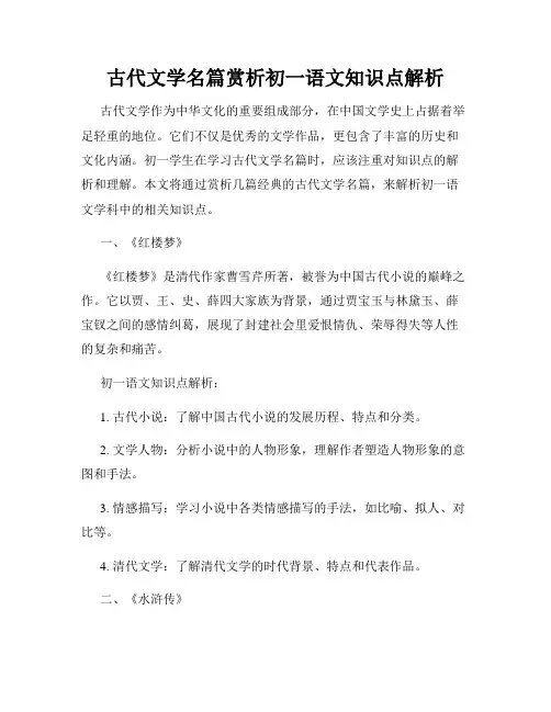 古代文学名篇赏析初一语文知识点解析