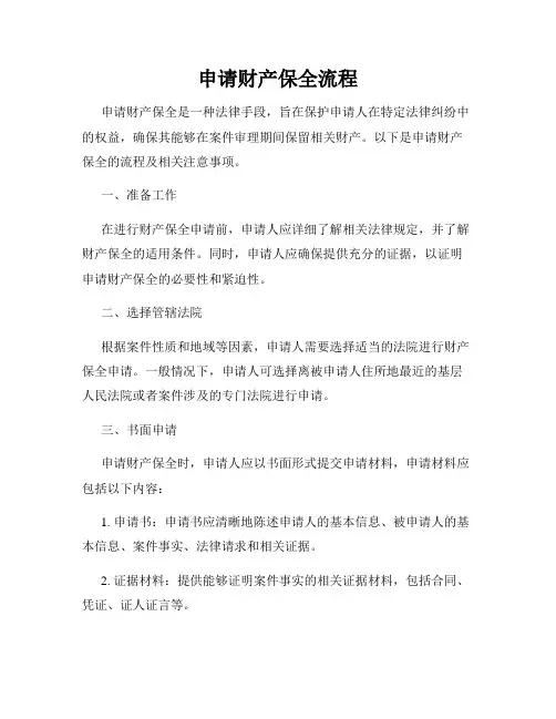 申请财产保全流程