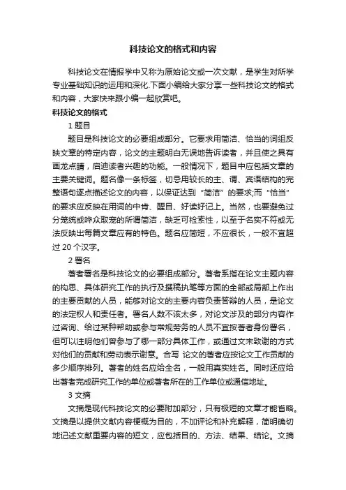 科技论文的格式和内容