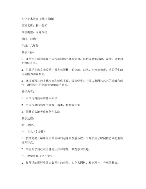 初中美术教案园林探幽