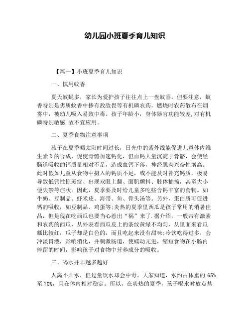 幼儿园小班夏季育儿知识