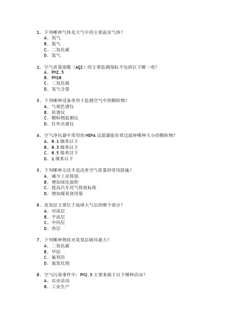 空气环境监测与改善技术考试 选择题 60题