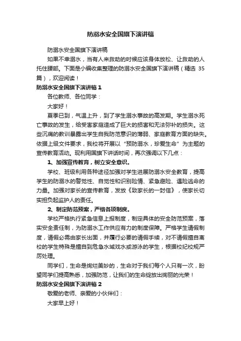 防溺水安全国旗下演讲稿（精选35篇）