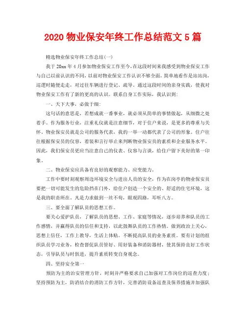 2020物业保安年终工作总结范文5篇