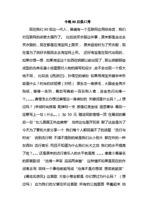 (完整版)今晚80后脱口秀