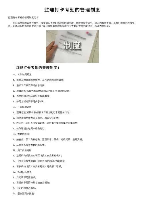 监理打卡考勤的管理制度