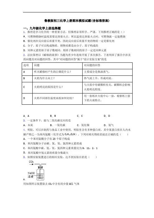 鲁教版初三化学初三化学上册期末模拟试题(含标准答案)
