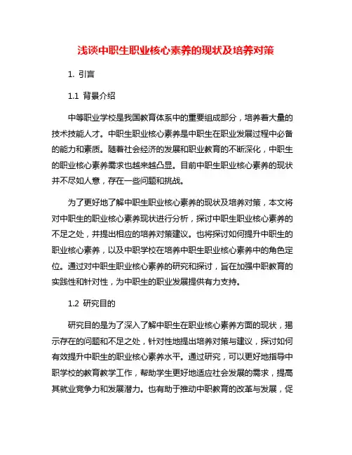 浅谈中职生职业核心素养的现状及培养对策