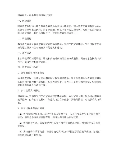 教育实习调查报告高中