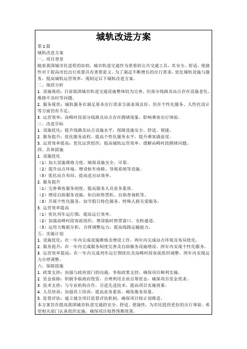 城轨改进方案