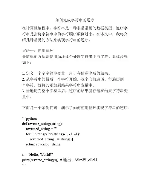 如何完成字符串的逆序