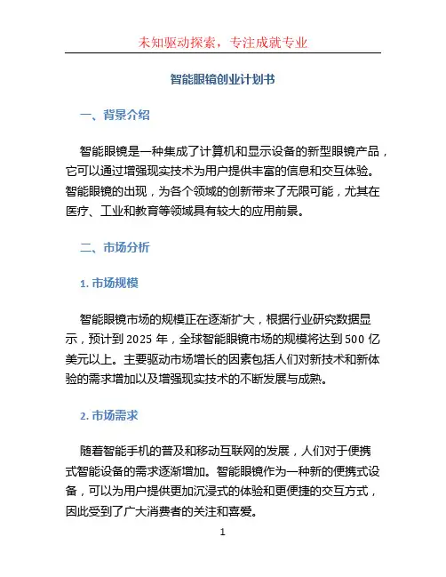 智能眼镜创业计划书