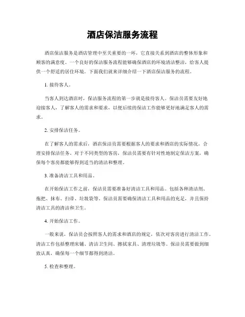酒店保洁服务流程