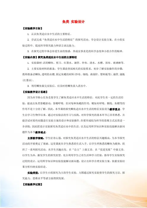 七年级生物上册 第四章 第六节 鱼类实验设计素材 