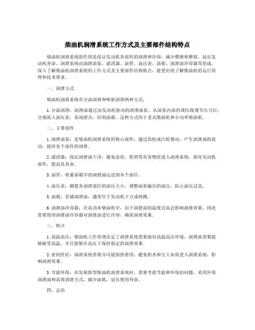 柴油机润滑系统工作方式及主要部件结构特点