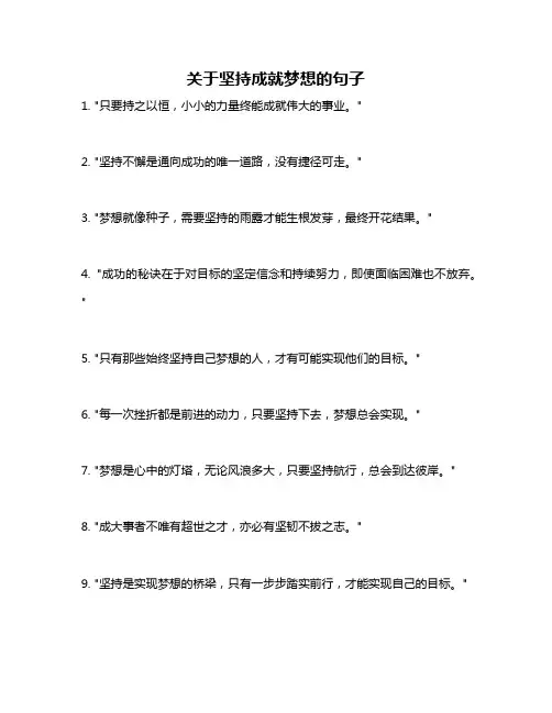 关于坚持成就梦想的句子