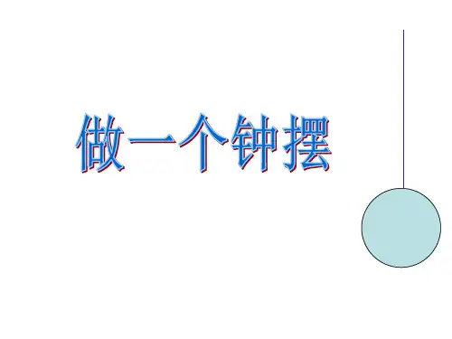 《做一个钟摆》优质公开课PPT