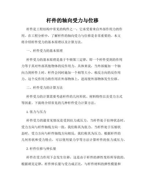 杆件的轴向受力与位移