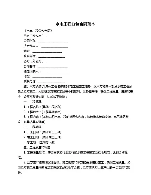 水电工程分包合同范本