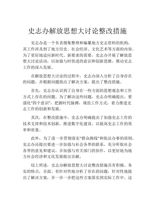 史志办解放思想大讨论整改措施