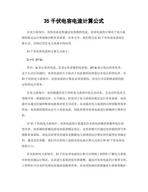 35千伏电容电流计算公式