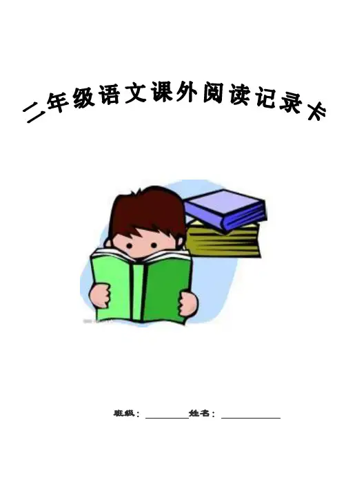 二年级读书采蜜卡