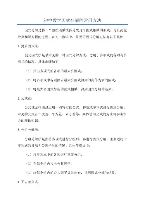初中数学因式分解的常用方法