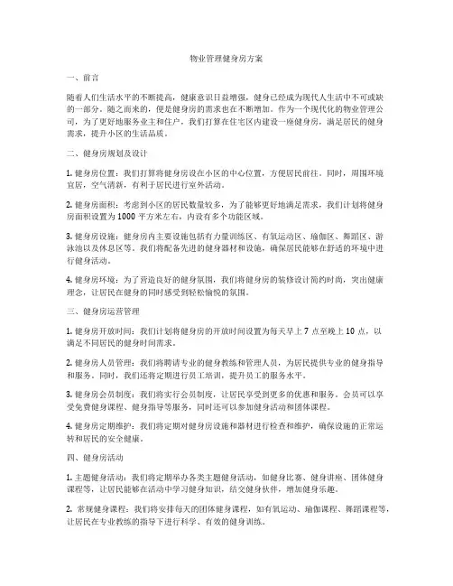 物业管理健身房方案