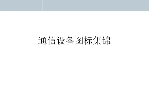 通信设备最常用图标汇总(通信设计院内部专用参考图标CAD)ppt课件