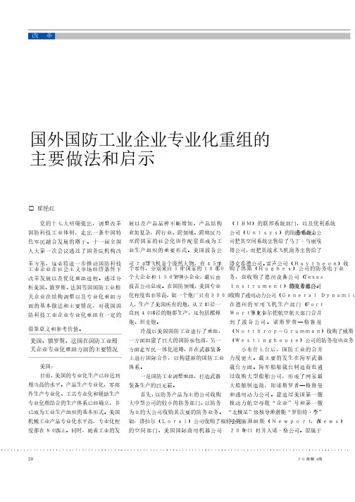 国外国防工业企业专业化重组的主要做法和启示