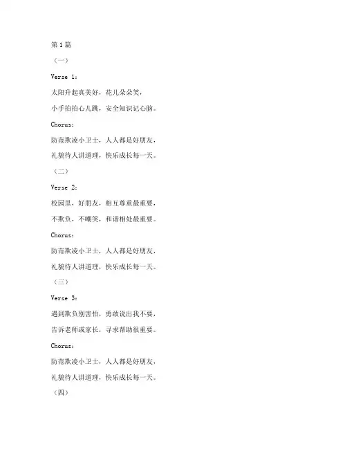 防欺凌安全教育幼儿儿歌(3篇)
