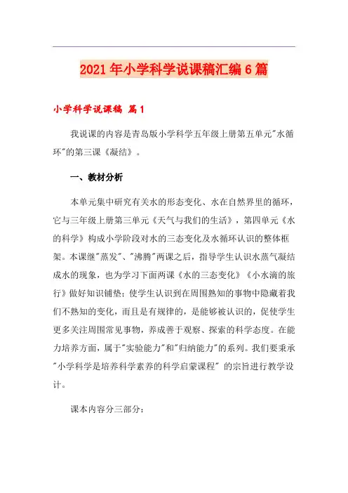 2021年小学科学说课稿汇编6篇